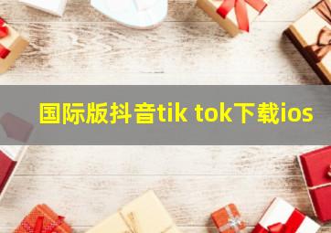 国际版抖音tik tok下载ios